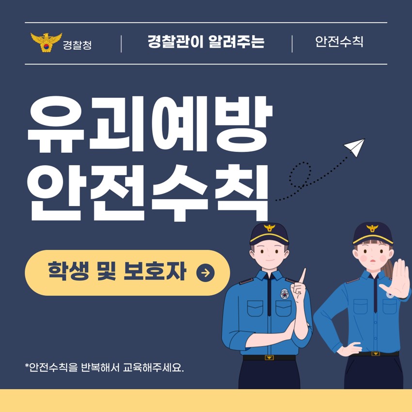 1.어린이 유괴 예방 안전수칙 안내